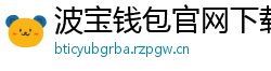 波宝钱包官网下载链接